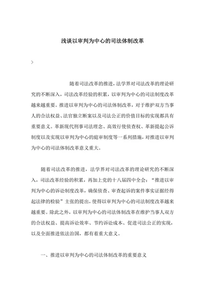 浅谈以审判为中心的司法体制改革