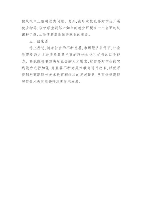 高职院美术教育中的问题论文.docx