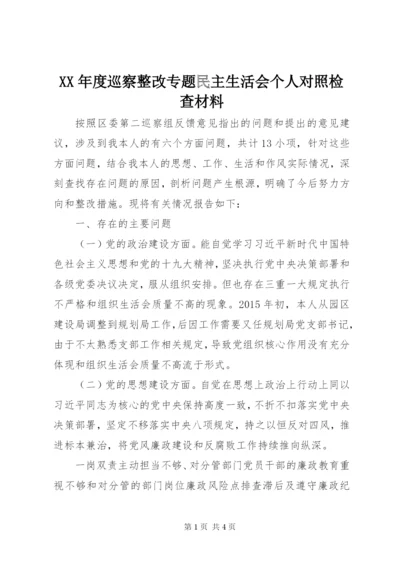 XX年度巡察整改专题民主生活会个人对照检查材料.docx