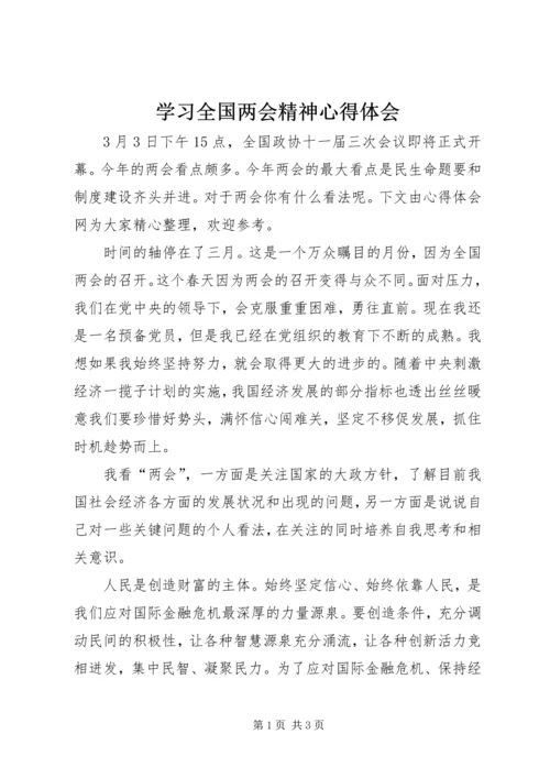 学习全国两会精神心得体会 (6).docx