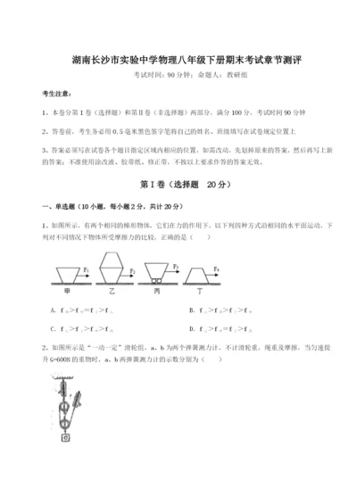 湖南长沙市实验中学物理八年级下册期末考试章节测评试题（含答案解析）.docx