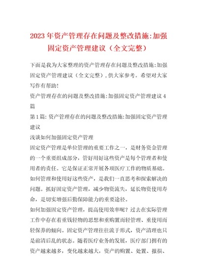 2023年资产管理存在问题及整改措施加强固定资产管理建议全文完整