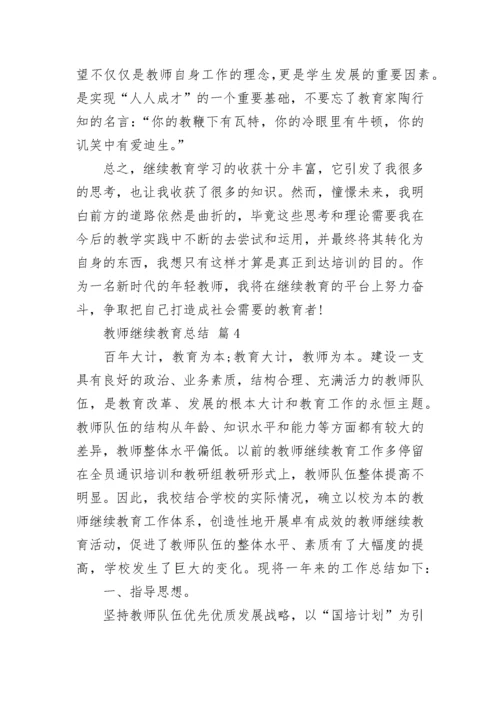 教师继续教育总结.docx