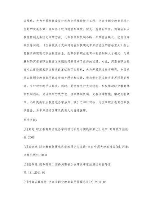中原经济区建设中河南省职业教育集团化办学作用初探.docx