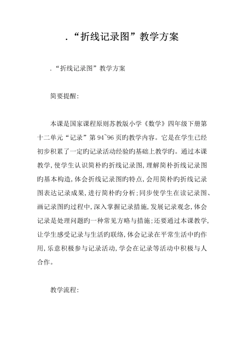 折线统计图教学方案.docx