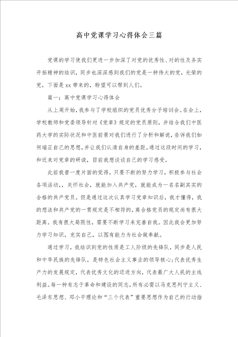 高中党课学习心得体会三篇