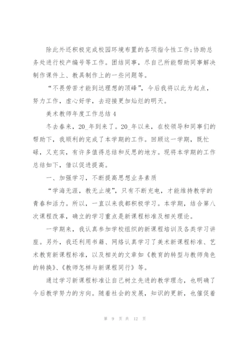美术教师年度工作总结4篇通用.docx