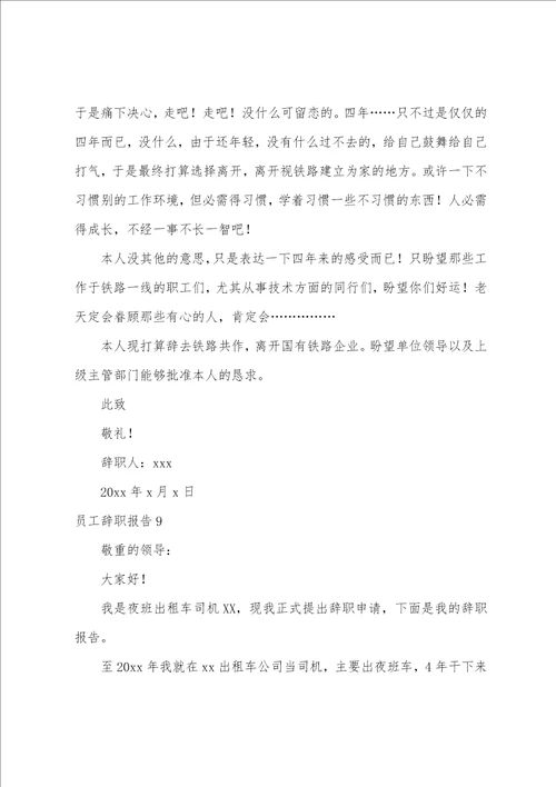 员工辞职报告合集15篇