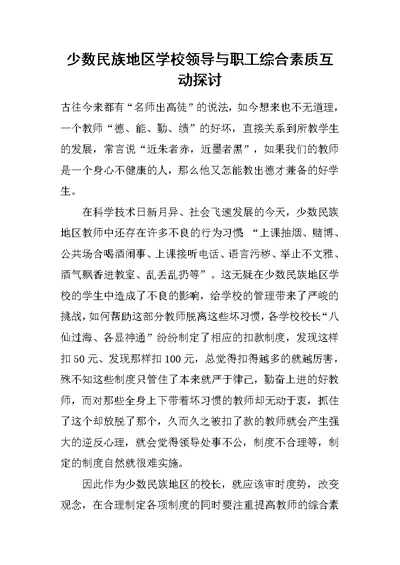 少数民族地区学校领导与职工综合素质互动探讨