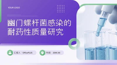 紫绿色简约风医学论文毕业答辩