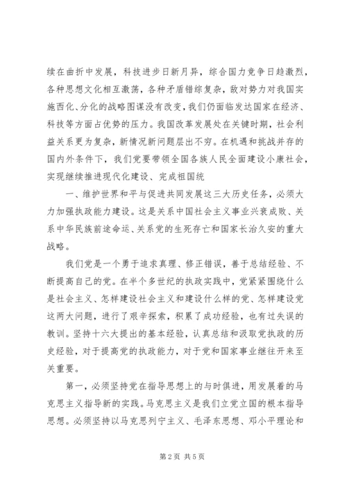 探讨如何提高党的执政能力 (4).docx