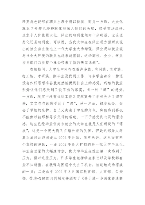 漂族现象透析的论文.docx