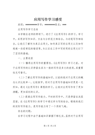 应用写作学习感受 (3).docx