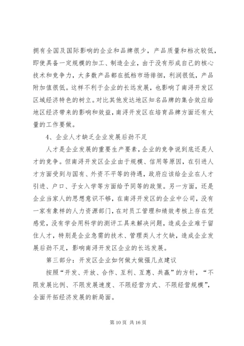 经济开发区企业现状与发展调研报告_1.docx