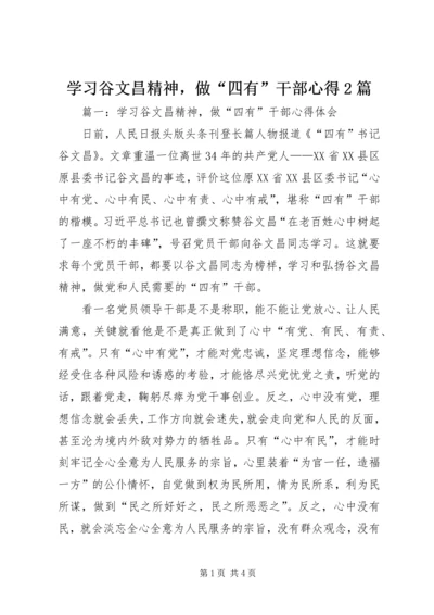 学习谷文昌精神，做“四有”干部心得2篇.docx