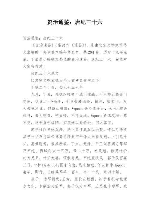 资治通鉴：唐纪三十六.docx