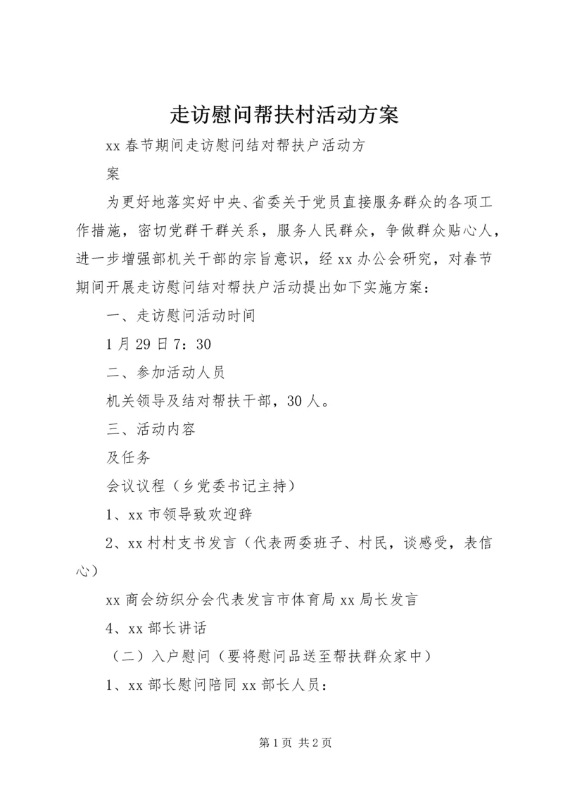 走访慰问帮扶村活动方案.docx