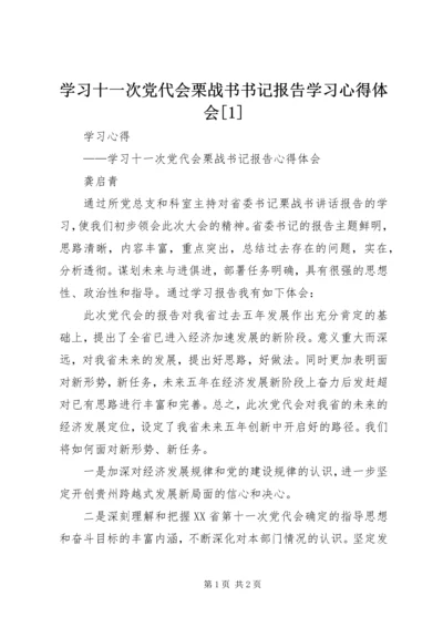 学习十一次党代会栗战书书记报告学习心得体会[1] (2).docx