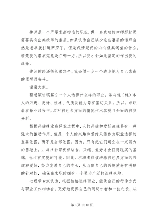 关于理想演讲稿范文合集六篇.docx