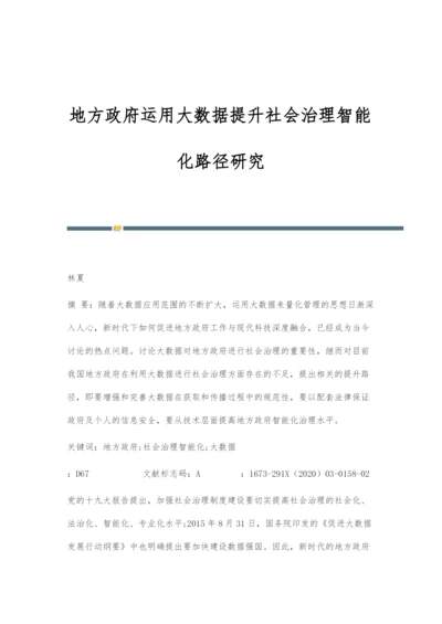 地方政府运用大数据提升社会治理智能化路径研究.docx