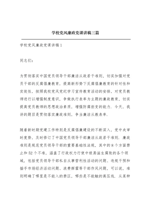 学校党风廉政党课讲稿三篇.docx