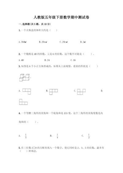 人教版五年级下册数学期中测试卷加答案(夺冠).docx