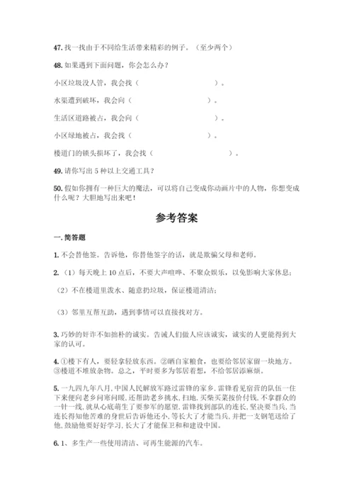 部编版四年级下册道德与法治简答题50道附参考答案【巩固】.docx