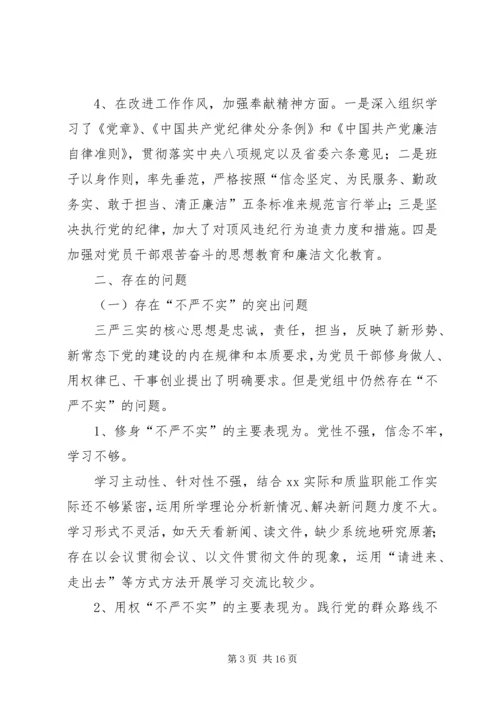 质监局党组“三严三实”专题民主生活会对照检查材料.docx