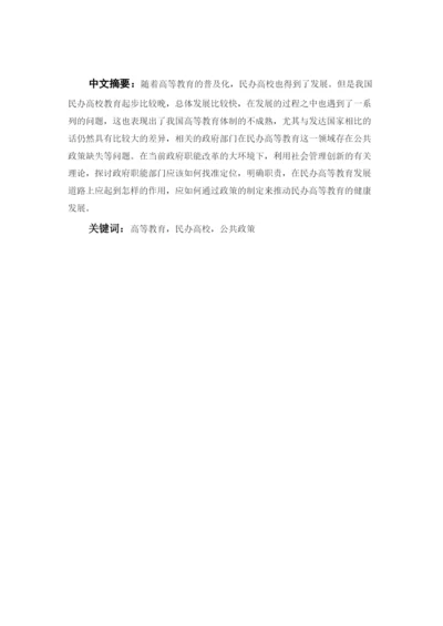 【精编】促进民办高校发展的公共政策研究论文都灵天空の雪.docx