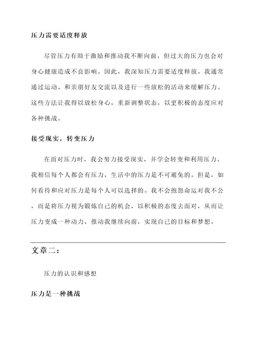 对于压力的认识和感想