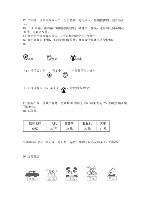 二年级上册数学应用题100道（实用）word版.docx