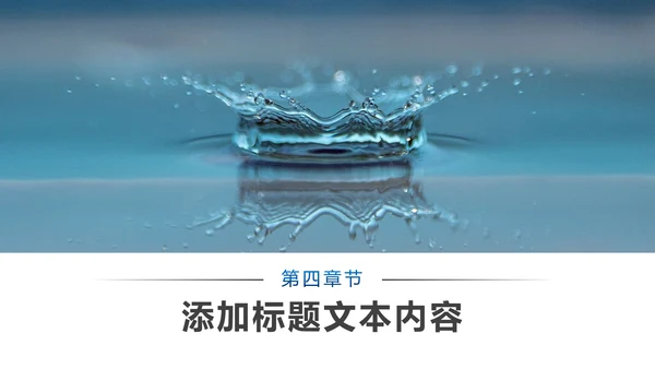 蓝色简约纯净水行业环保水资源PPT模板