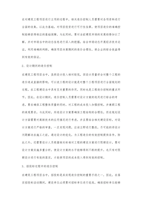 建设工程项目工程造价全过程动态控制研究廖丽慧.docx
