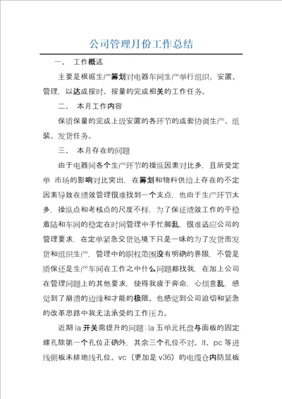 公司管理月份工作总结