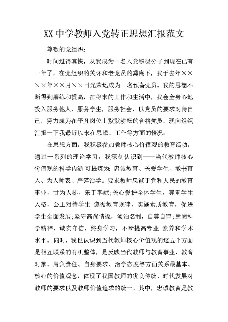 XX中学教师入党转正思想汇报范文