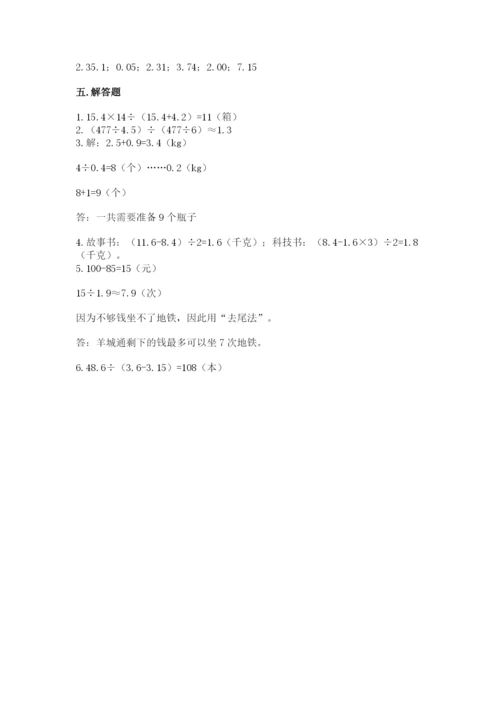 人教版数学五年级上册期中考试试卷及答案（易错题）.docx