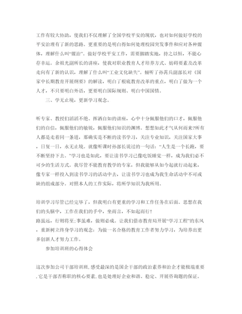精编参加培训班的参考心得体会参考范文.docx