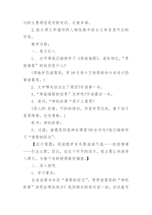 《草船借箭》教学设计_4.docx