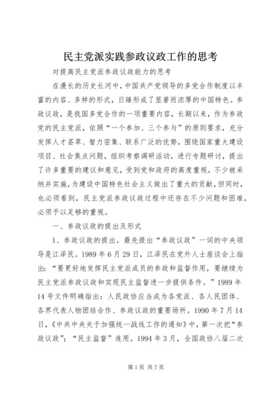 民主党派实践参政议政工作的思考 (4).docx