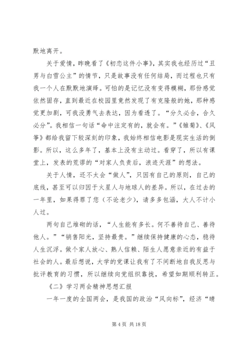 思想汇报材料7篇.docx