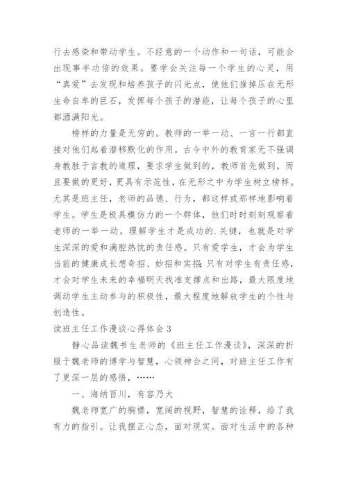 读班主任工作漫谈心得体会.docx