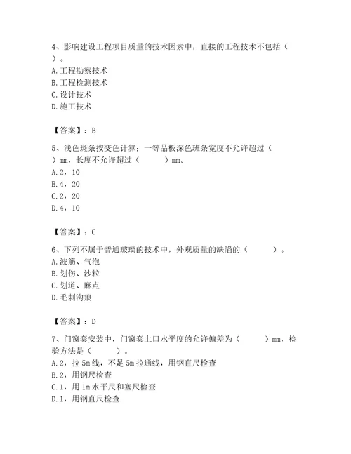 2023年质量员装饰质量专业管理实务题库附答案能力提升