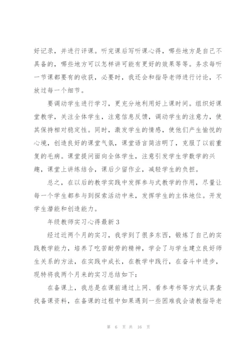 年级教师实习心得.docx