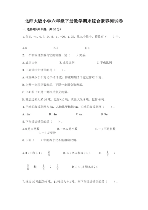 北师大版小学六年级下册数学期末综合素养测试卷及答案一套.docx