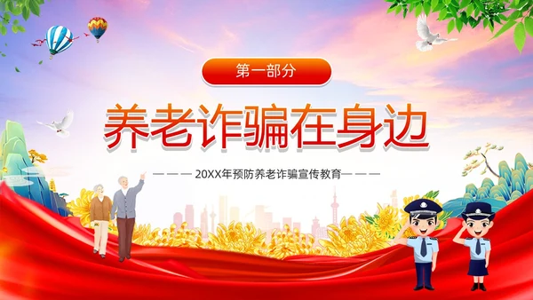 红色简约风预防养老诈骗PPT模板反诈骗
