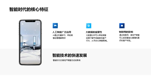 智能化赋能：房产销售新纪元