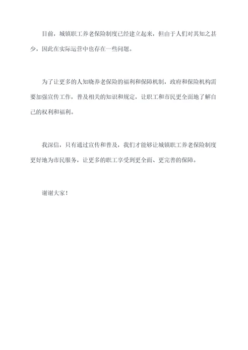 城镇职工养老保险讲话稿