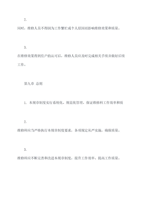 公房维修科规章制度