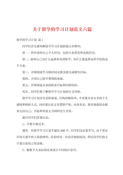 关于留学的学习计划范文六篇