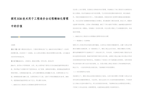 探究BIM技术用于工程造价全过程精细化管理中的价值.docx